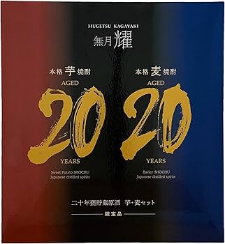 Amazon.co.jp: 無月 耀 二十年甕貯蔵 原酒 芋・麦セット [ 焼酎 40度